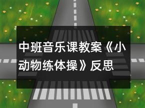 中班音樂課教案《小動物練體操》反思