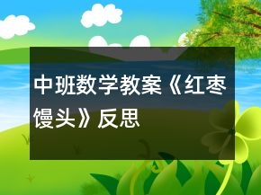中班數(shù)學教案《紅棗饅頭》反思
