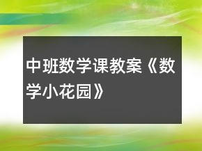 中班數(shù)學課教案《數(shù)學小花園》
