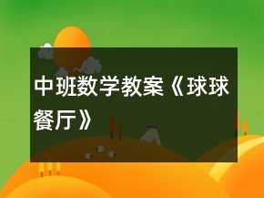 中班數(shù)學教案《球球餐廳》