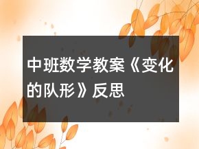 中班數(shù)學教案《變化的隊形》反思