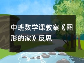 中班數(shù)學(xué)課教案《圖形的家》反思