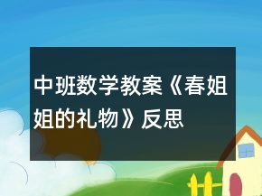 中班數(shù)學(xué)教案《春姐姐的禮物》反思