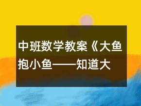 中班數(shù)學(xué)教案《大魚抱小魚――知道大與小的概念》反思