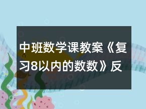 中班數(shù)學課教案《復(fù)習8以內(nèi)的數(shù)數(shù)》反思