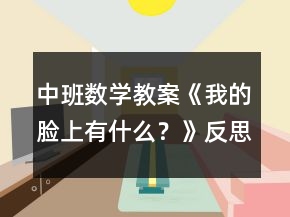 中班數學教案《我的臉上有什么？》反思