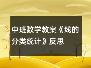 中班數(shù)學教案《線的分類、統(tǒng)計》反思