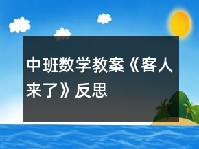 中班數學教案《客人來了》反思