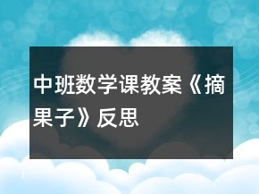 中班數(shù)學(xué)課教案《摘果子》反思