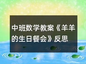 中班數(shù)學教案《羊羊的生日餐會》反思