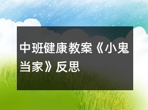 中班健康教案《小鬼當家》反思