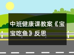 中班健康課教案《寶寶吃魚》反思