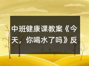 中班健康課教案《今天，你喝水了嗎》反思