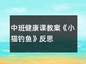 中班健康課教案《小貓釣魚》反思