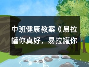 中班健康教案《易拉罐你真好，易拉罐你好》反思