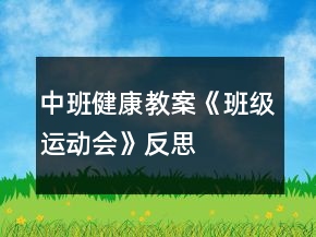 中班健康教案《班級(jí)運(yùn)動(dòng)會(huì)》反思