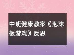 中班健康教案《泡沫板游戲》反思
