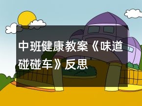 中班健康教案《味道碰碰車》反思