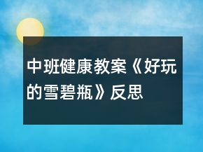 中班健康教案《好玩的雪碧瓶》反思