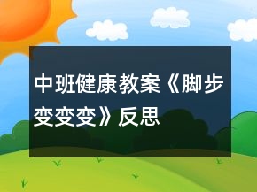 中班健康教案《腳步變變變》反思