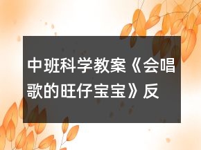 中班科學(xué)教案《會(huì)唱歌的旺仔寶寶》反思
