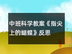 中班科學教案《指尖上的蝴蝶》反思