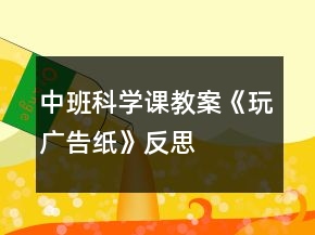 中班科學課教案《玩廣告紙》反思