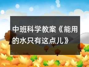 中班科學(xué)教案《能用的水只有這點(diǎn)兒》反思