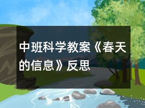 中班科學(xué)教案《春天的信息》反思