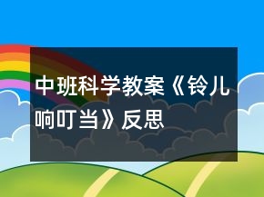 中班科學(xué)教案《鈴兒響叮當(dāng)》反思