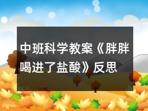 中班科學(xué)教案《胖胖喝進(jìn)了鹽酸》反思