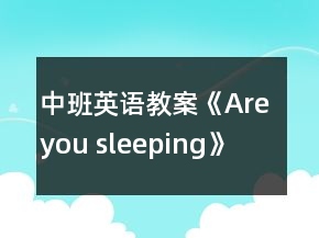 中班英語教案《Are you sleeping》