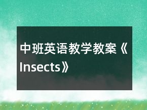 中班英語教學教案《Insects》