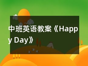 中班英語(yǔ)教案《Happy Day》