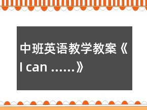 中班英語教學教案《I can ……》