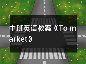 中班英語教案《To market》