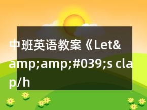 中班英語教案《Let&amp;amp;#039;s clap/hop》