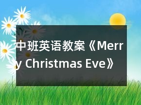 中班英語(yǔ)教案《Merry Christmas Eve》