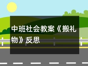 中班社會(huì)教案《搬禮物》反思