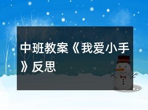 中班教案《我愛小手》反思