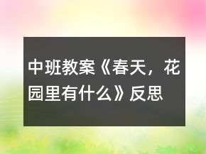 中班教案《春天，花園里有什么》反思
