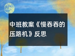 中班教案《慢吞吞的壓路機(jī)》反思