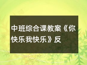 中班綜合課教案《你快樂、我快樂》反思