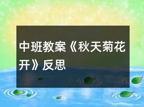 中班教案《秋天菊花開》反思