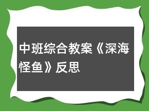 中班綜合教案《深海怪魚》反思