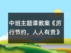 中班主題譚教案《厲行節(jié)約，人人有責(zé)》反思