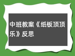 中班教案《紙板頂頂樂(lè)》反思