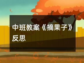 中班教案《摘果子》反思
