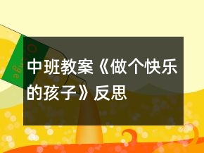 中班教案《做個(gè)快樂的孩子》反思