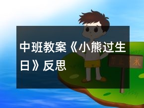 中班教案《小熊過生日》反思
